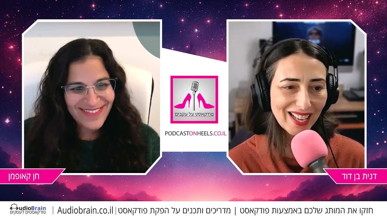 חן קאופמן על איך לבנות יציבות כשהחיים מתהפכים, ולהפוך משבר אישי למנוע צמיחה עסקי [פרק 82]