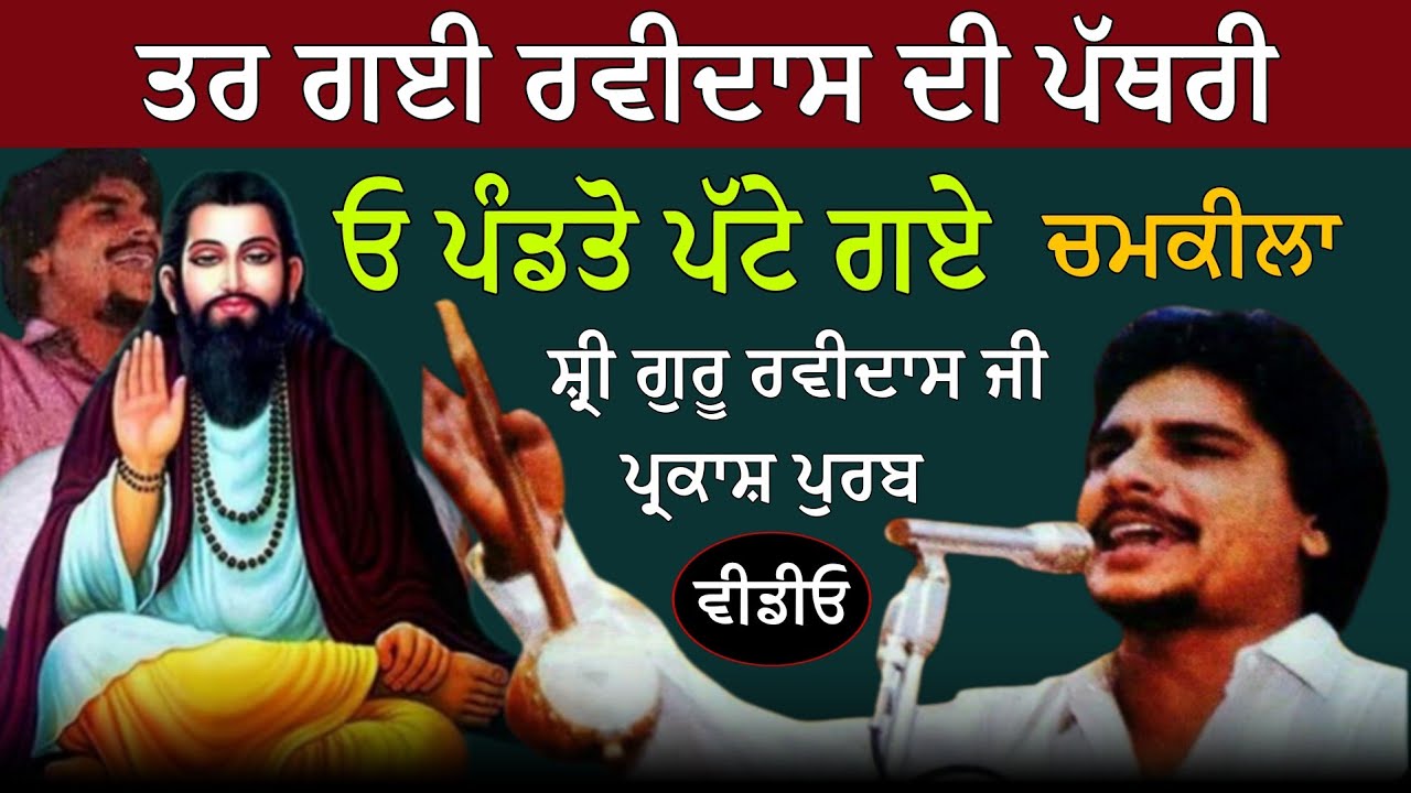 Chamkila ਤਰ ਗਈ ਰਵੀ ਦਾਸ ਜੀ ਦੀ ਪੱਥਰੀ ਪੰਡਤੋ ਪੱਟੇ ਗਏ, ਅਮਰ ਸਿੰਘ ਚਮਕੀਲਾ