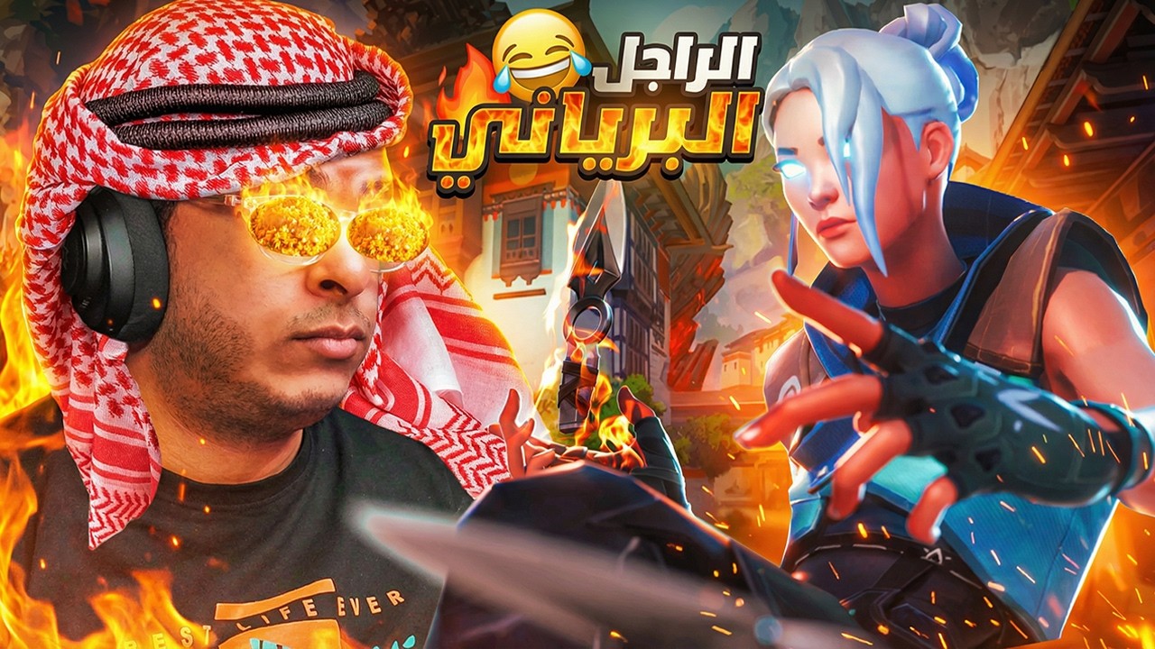 لعبت جيم فالورانت🎮 ضد طبق برياني 🍝 😂