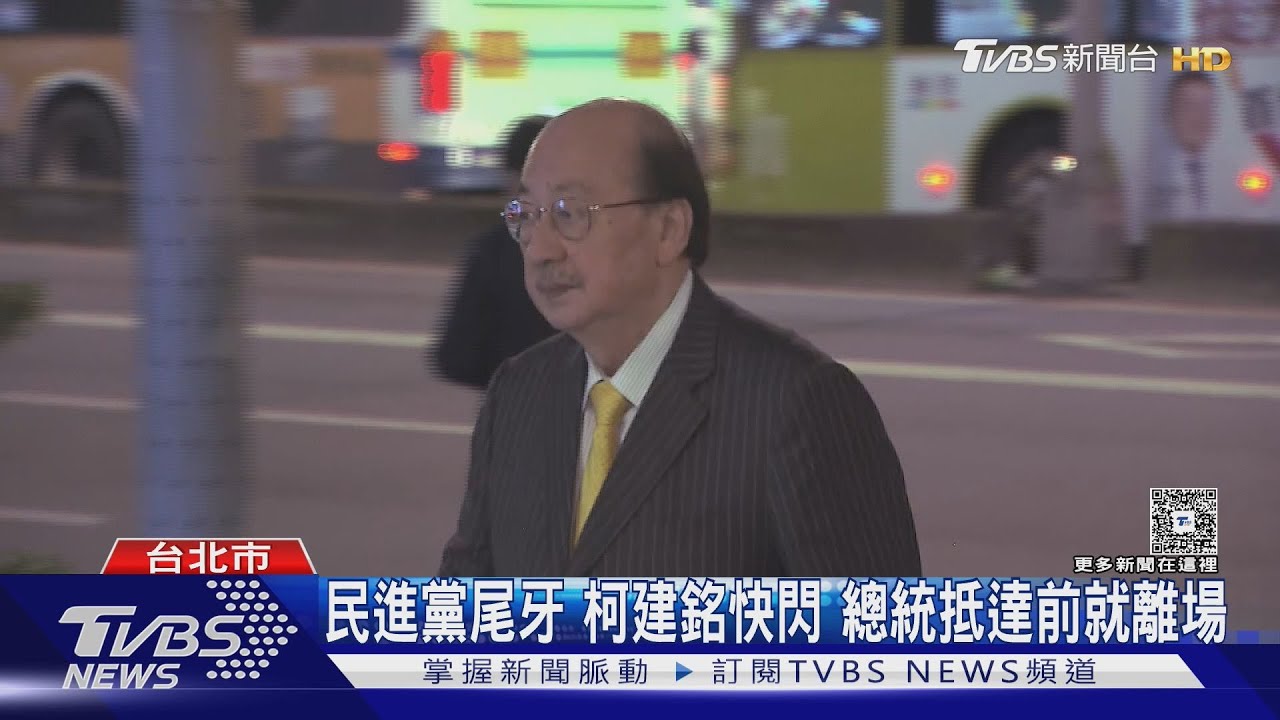 民進黨尾牙 柯建銘快閃 總統抵達前就離場｜TVBS新聞 @TVBSNEWS01