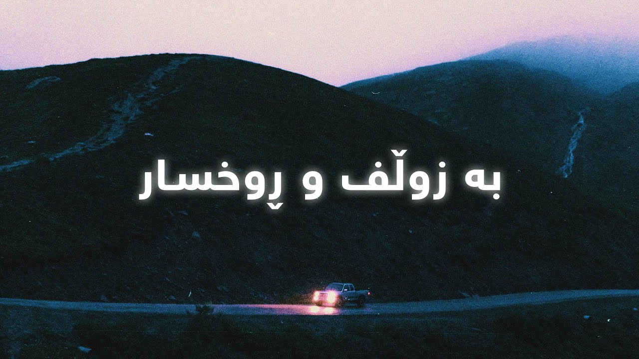 Ali Zandi - Ba Zulf w Ruxsar | عەلی زەندی - بە زوڵف و ڕەخسار