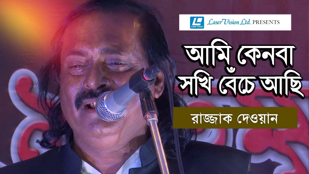 Ami Kenba Sokhi Beche Asi | Razzak Dewan | Video Song | Laser Vision