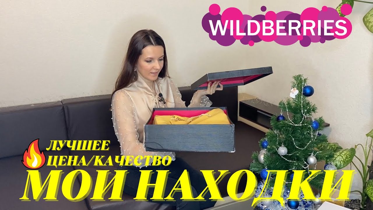 ПОЛЕЗНЫЕ НАХОДКИ с Wildberries, Лучшие Покупки Цена/Качество! ДЛЯ ДОМА, ТЕХНИКА, ОБУВЬ, ОДЕЖДА ...