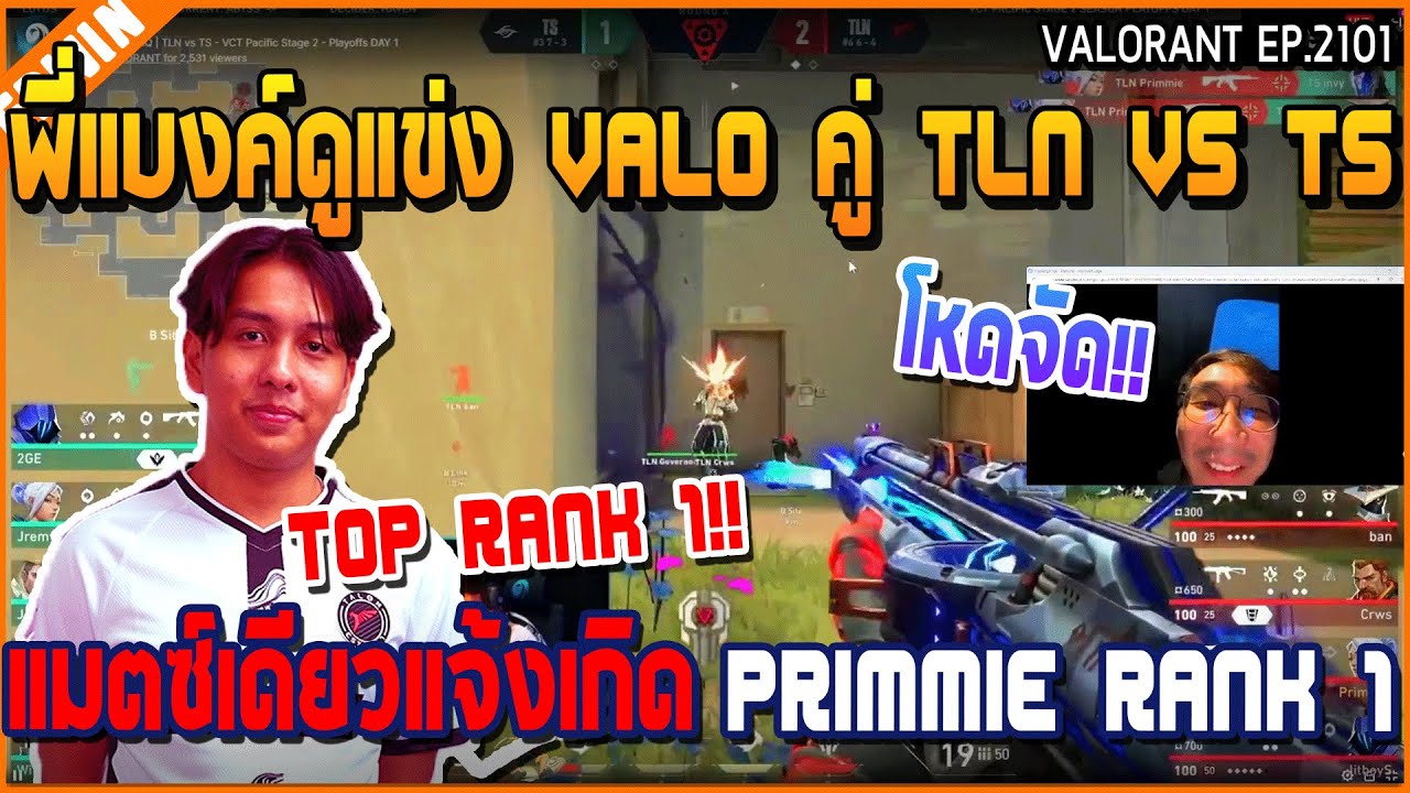 เมื่อพี่แบงค์ดูแข่ง Valo คู่ TLN VS TS แมตซ์เดียวแจ้งเกิด Primmie Top rank 1 | GTA V | WC3 EP.2101