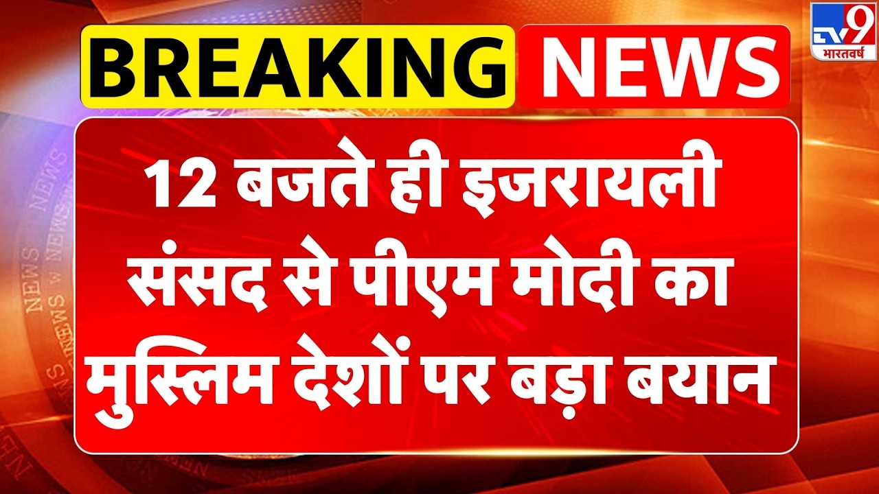 PM Modi Israel Visit Live: 12 बजते ही इजरायली संसद से पीएम मोदी का मुस्लिम देशों पर बड़ा बयान -TV9