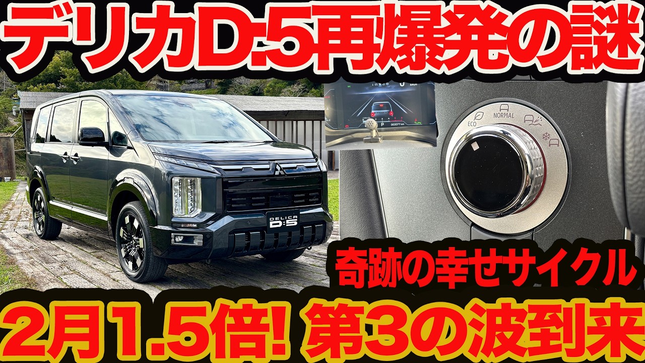 【 デリカD:5 は3度蘇る】19年目の奇跡！ 2月1.5倍 去年は2倍超え!!  三菱デリカ不死鳥説は本当だった