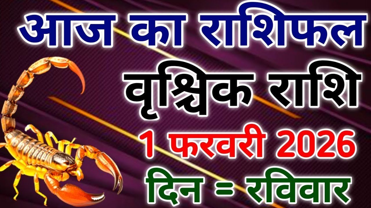 Vrishchik rashi 1 february 2026। आज का राशिफल वृश्चिक 1 फरवरी 2026। #scorpio #zodiac #vrishchik 