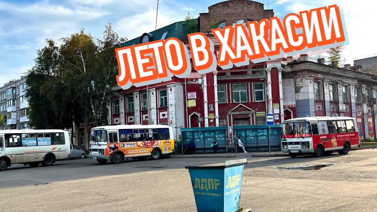 Абакан. Летний вайб столицы Хакасии / Ни технологий / Ни национального колорита
