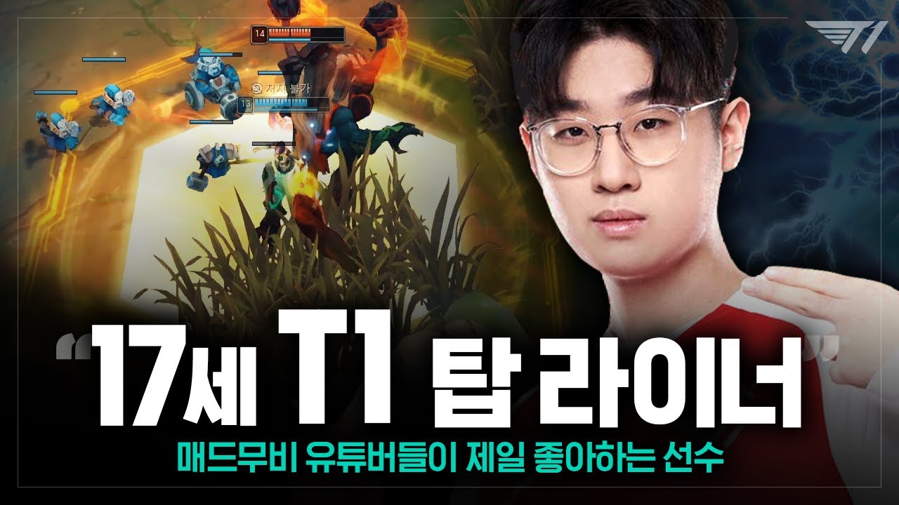 현폼 세체탑,  T1의 탑을 책임지는 제우스 매드무비