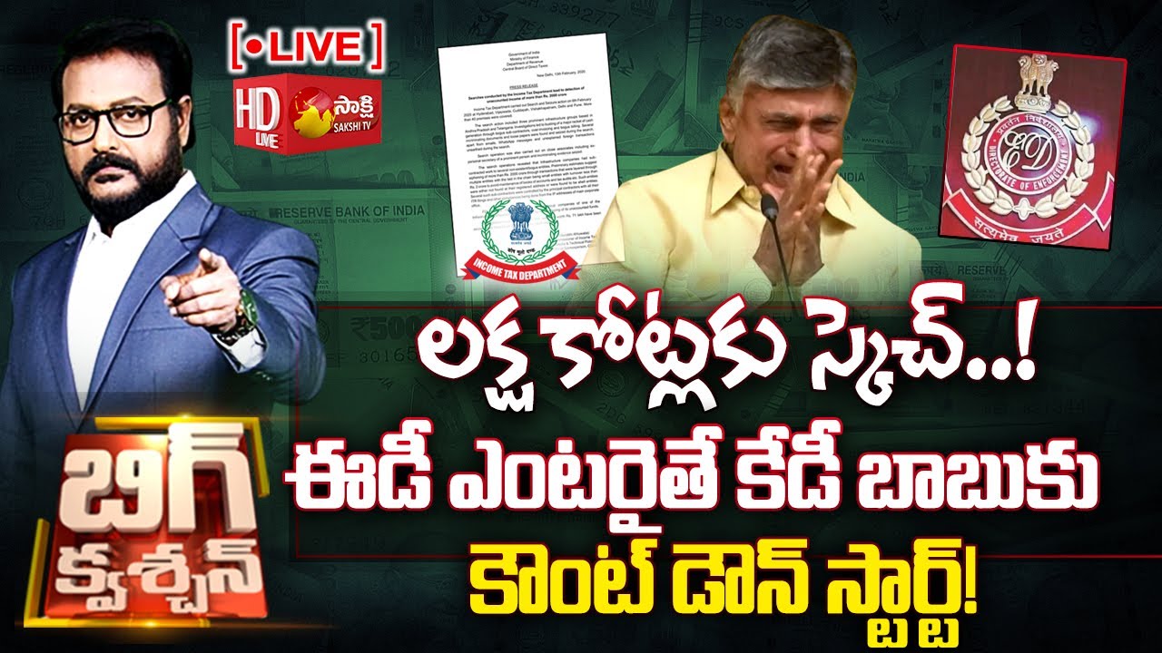 LIVE: Big Question? లక్ష కోట్లకు స్కెచ్..| Chandrababu 118 Crore IT Case to ED | @SakshiTV