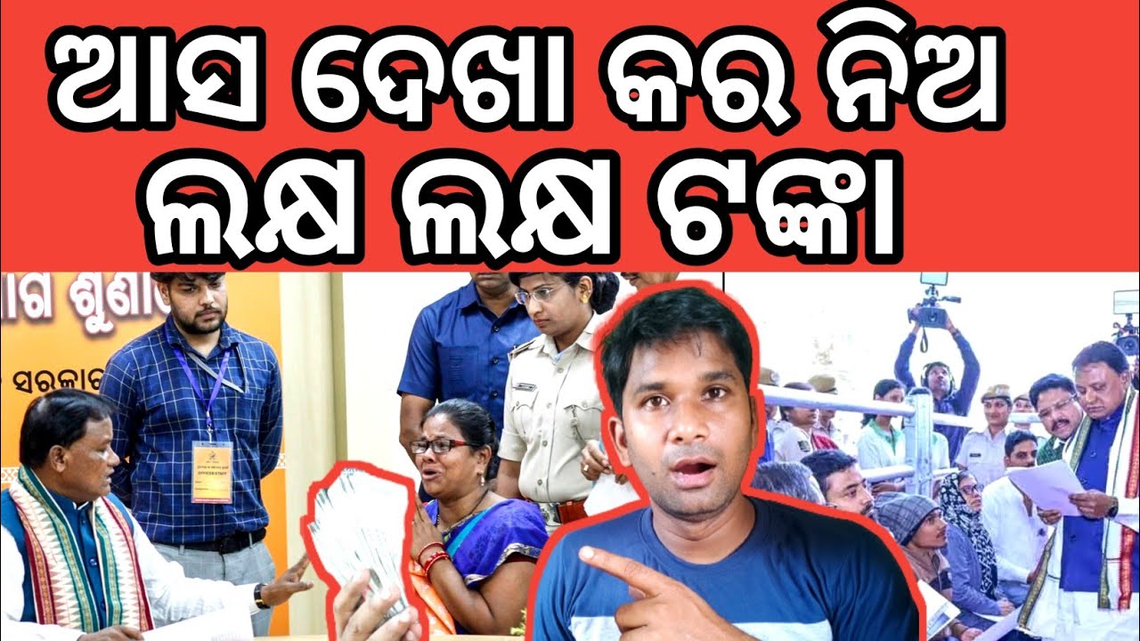 ଦେଖା କରନ୍ତୁ ଟଙ୍କା ନିଅନ୍ତୁ ✅Mukhya Mantri grievance Portal online apply  ✅Cm office Mohan Majhi Bbsr 