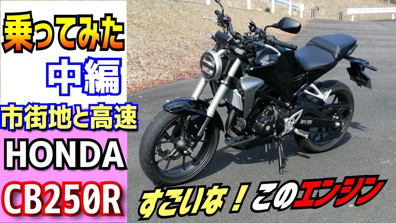 【中編】ホンダCB250Rこのエンジンの高回転はどんな感じ？高速に乗ってみたら意外な結果に！軽量マシン、潜在能力の高さは？250ccバイクご検討の方どうぞご覧ください。