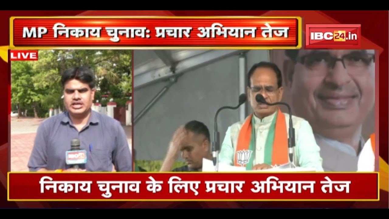MP Urban Body Eelection 2022: चुनाव के लिए प्रचार अभियान तेज। CM Shivraj Bhopal में करेंगे रोड शो