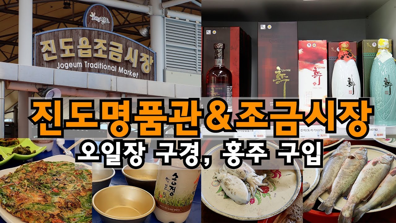 [진도 여행] 진도명품관에서 홍주 구입, 진도읍조금시장 오일장 구경 막거릴가 빠질 수 없지
