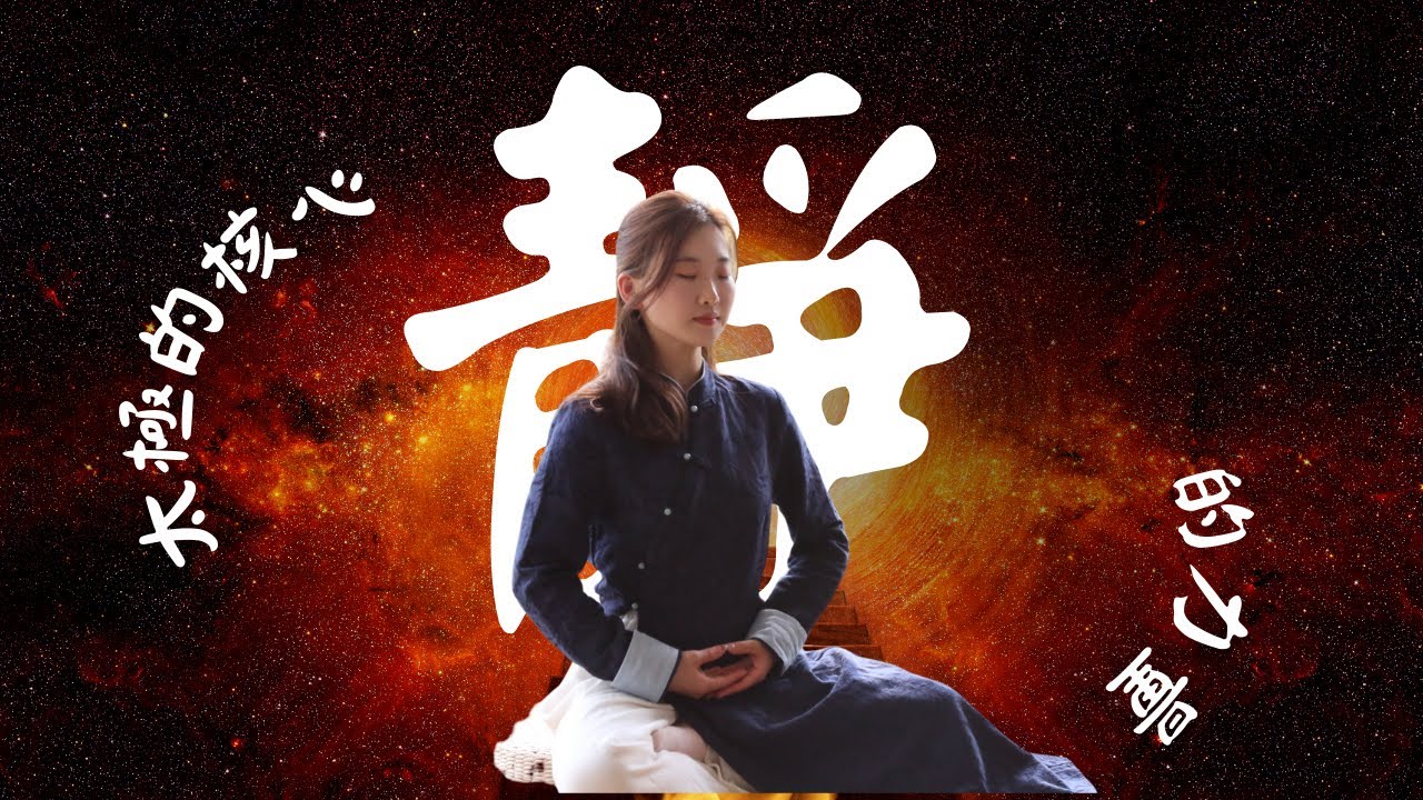 太極的核心，靜的力量（CC中文字幕）冥想|太極|走動的冥想|身心合一|精氣神 | 動靜結合 | 正念