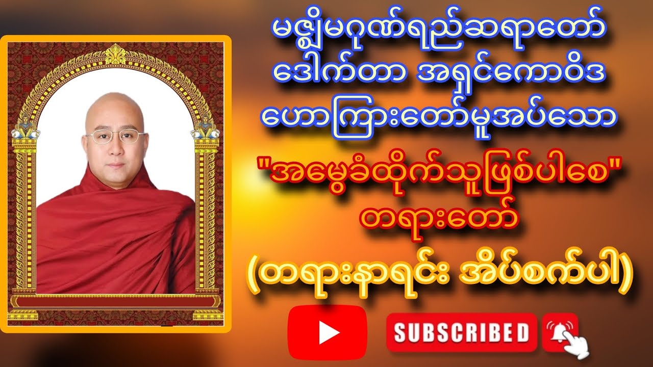 မဇ္ဈိမဂုဏ်ရည်ဆရာတော် ဒေါက်တာ အရှင်ကောဝိဒ ဟောကြားတော်မူအပ်သော