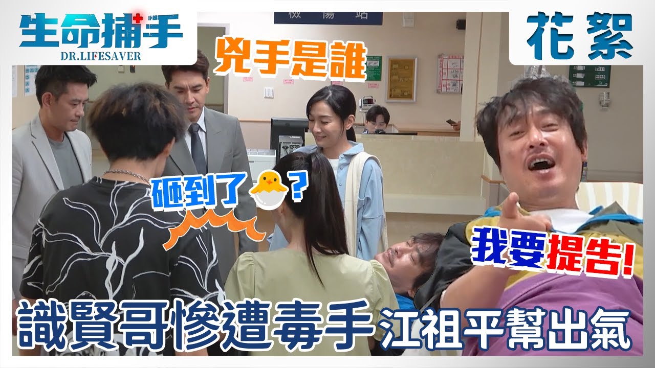 王識賢病床上慘遭王傳一毒手？江祖平幫提告原因讓人好害羞【生命捕手】EP29 幕後花絮 東森戲劇台 全臺首播｜王識賢 陳嘉樺 Ella 柯叔元