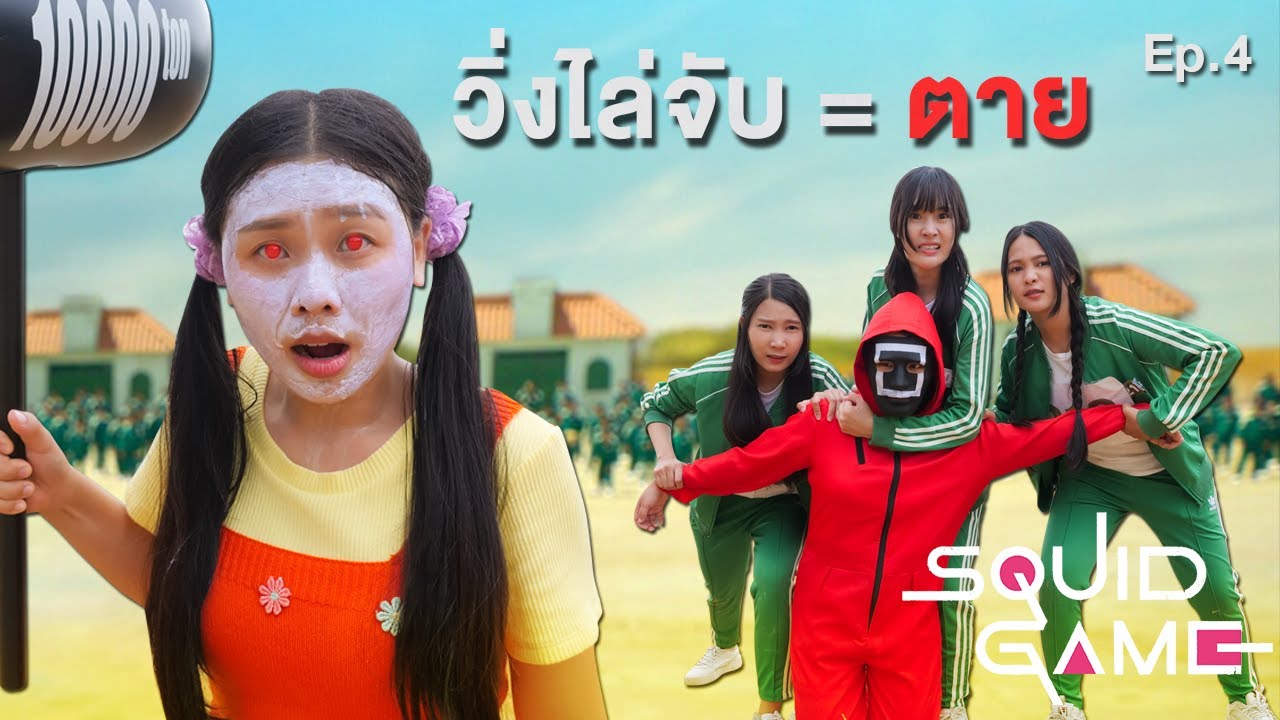 วิ่งไล่จับ squid game ตี = ตาย  ชิงเงิน 100,000 บาท