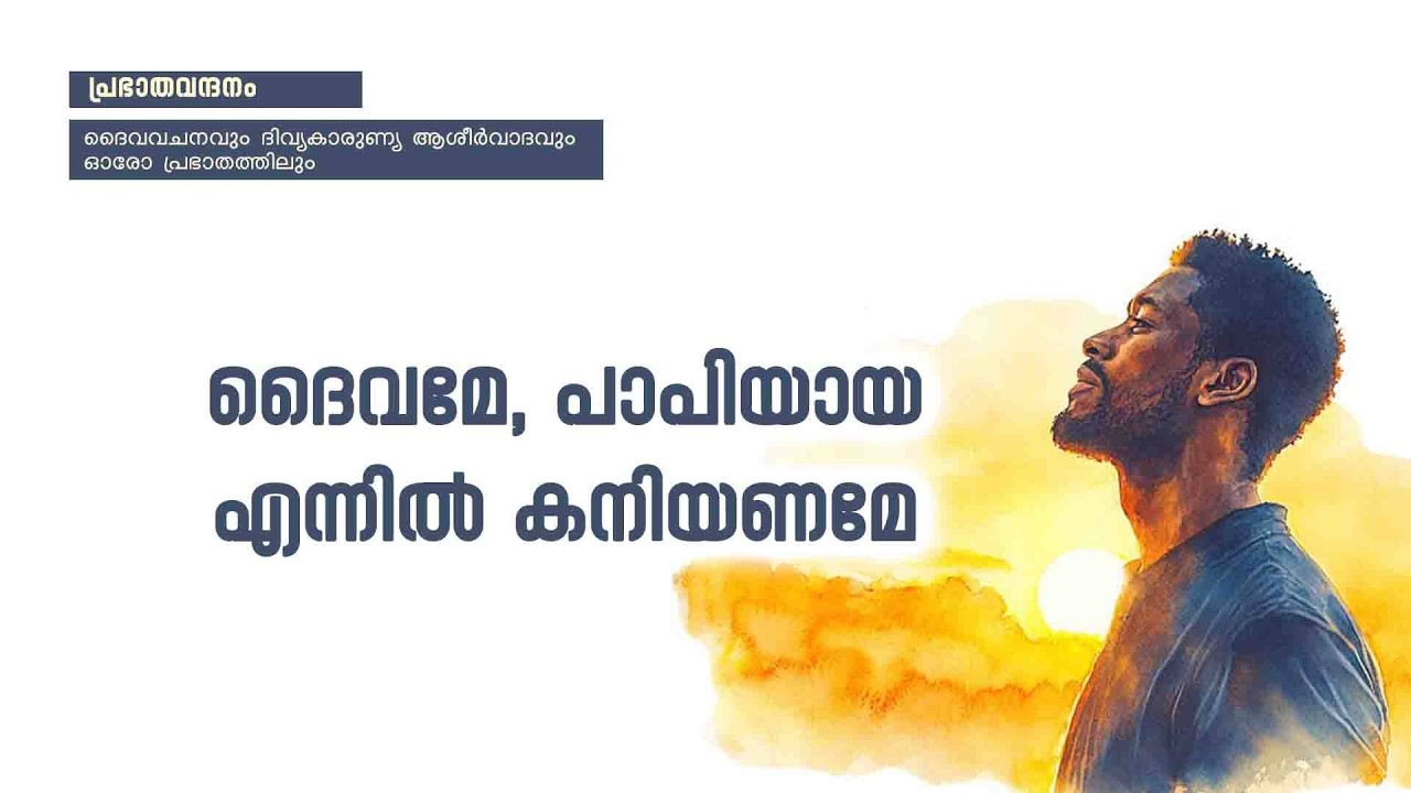 പ്രഭാതവന്ദനം - Prabhathavandanam | 14 MAR  2025 | Renewal Retreat Centre, Bengaluru
