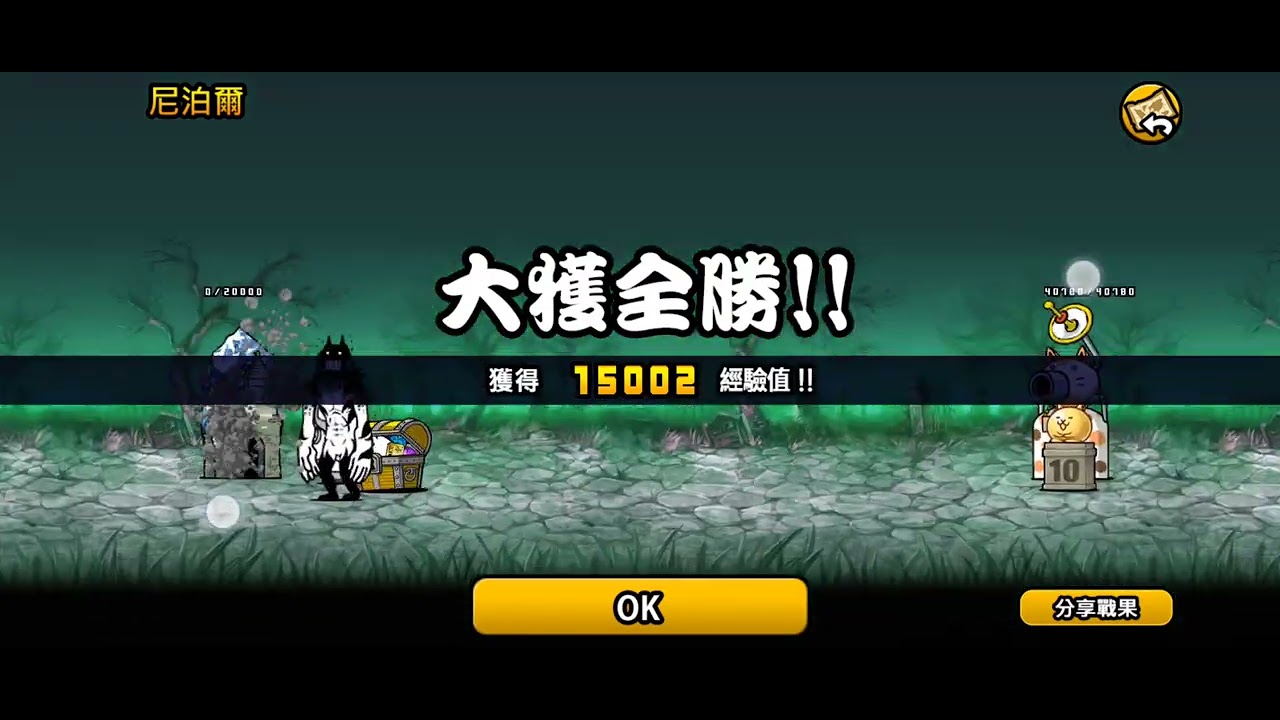 貓戰世1、2篇的不死生物大掃除👍😁