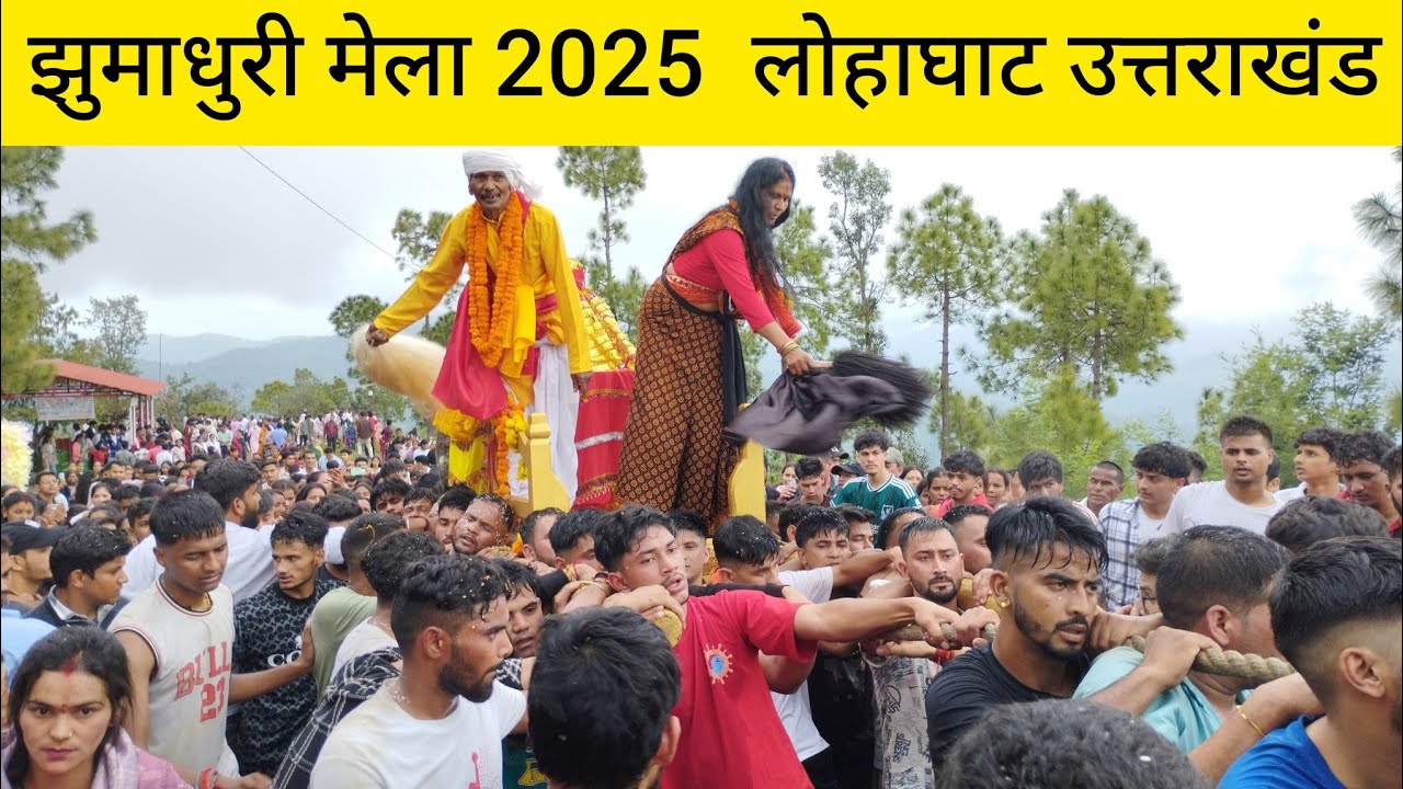 jhumadhuri mela 2025 || झुमाधुरी मन्दिर मे आने वाला दूसरा डोला  || lohaghat Uttarakhand