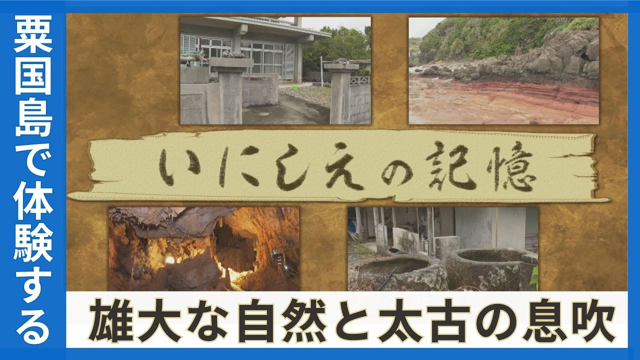 粟国島にひとときだけ現れる太古の姿や伝え残る伝説　島の歴史や風習から見える「いにしえの記憶」を追う