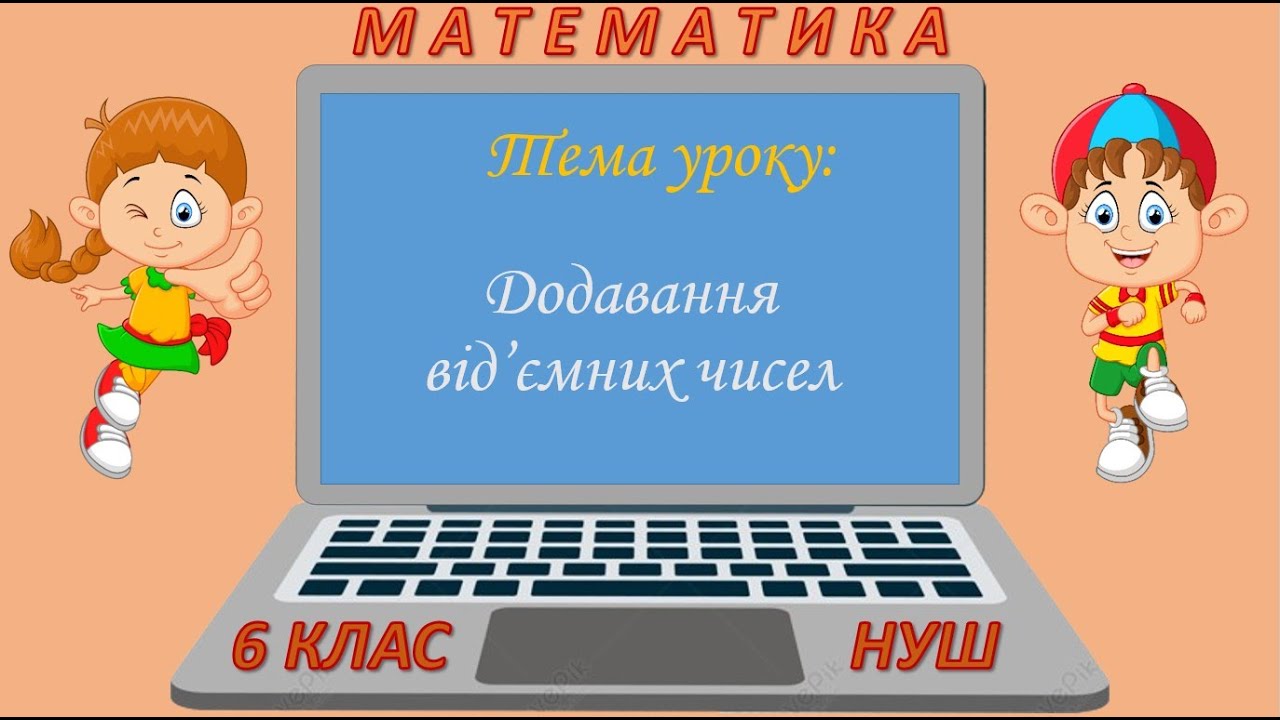 Додавання від'ємних чисел (Математика 6 клас НУШ)