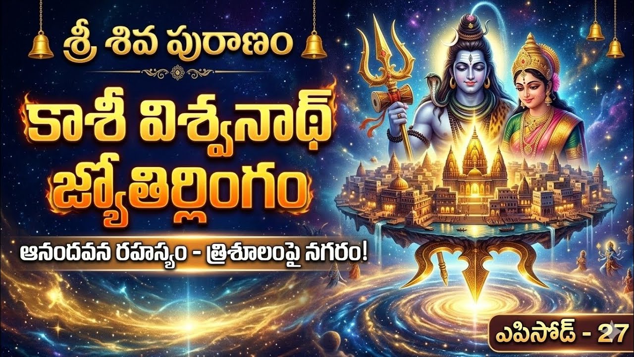 Kashi Vishwanath Jyotirlinga Story in Telugu | Taraka Mantra Secret | Shiva Purana 27