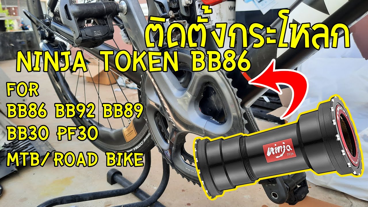 ติดตั้งกระโหลก BB86 Ninja TOKEN TF24 เสือหมอบเฟรมคาร์บอน ARGON18