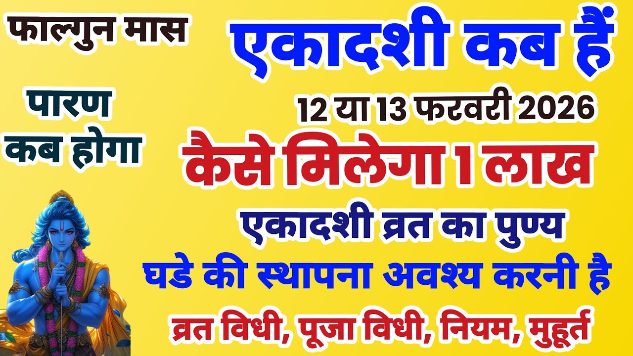 कैसे विजया एकादशी देगी 1 लाख एकादशी व्रत का फल, एकादशी कब है, Ekadashi Kab Hai,