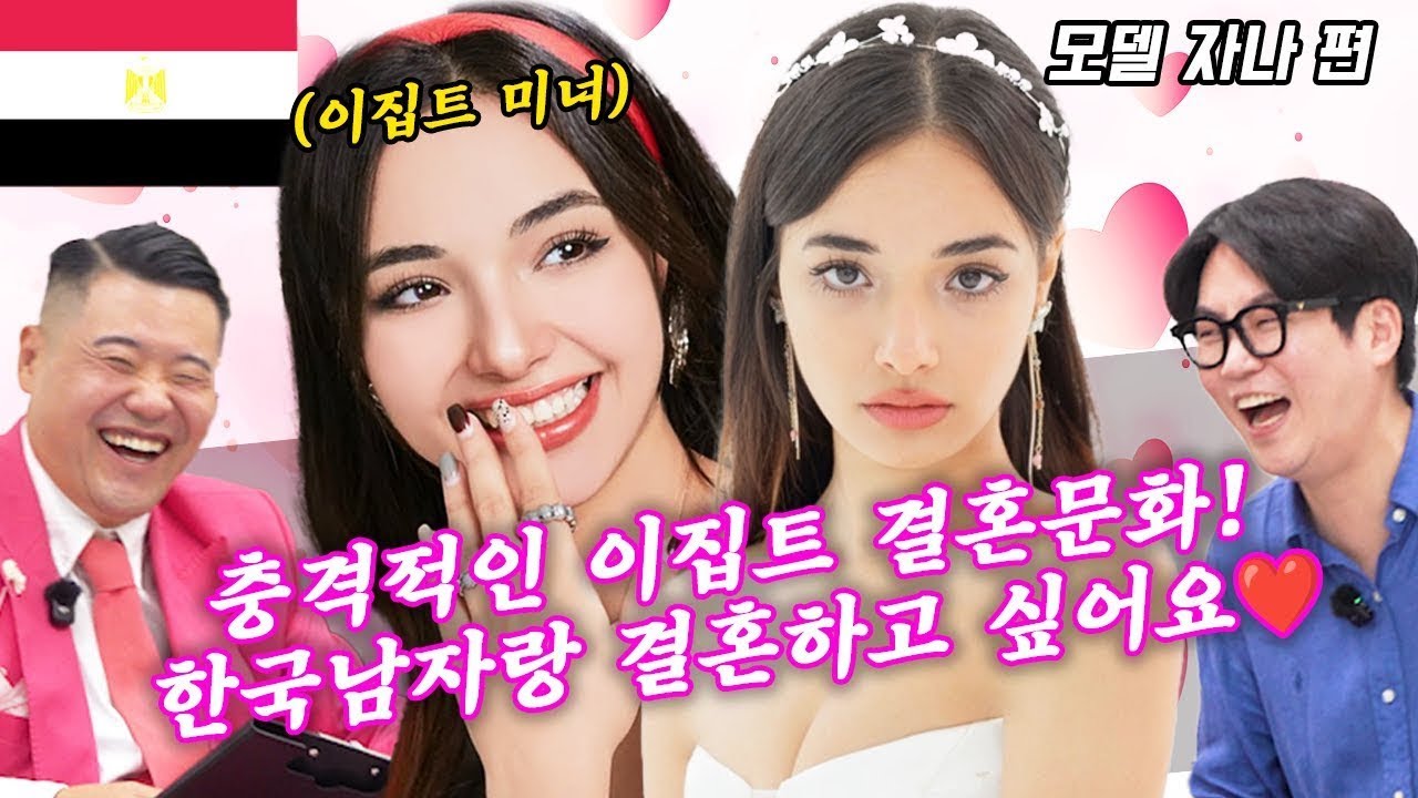 🇪🇬이집트 미녀 자나가 한국남자랑 결혼하고 싶어하는 충격적인 이유!