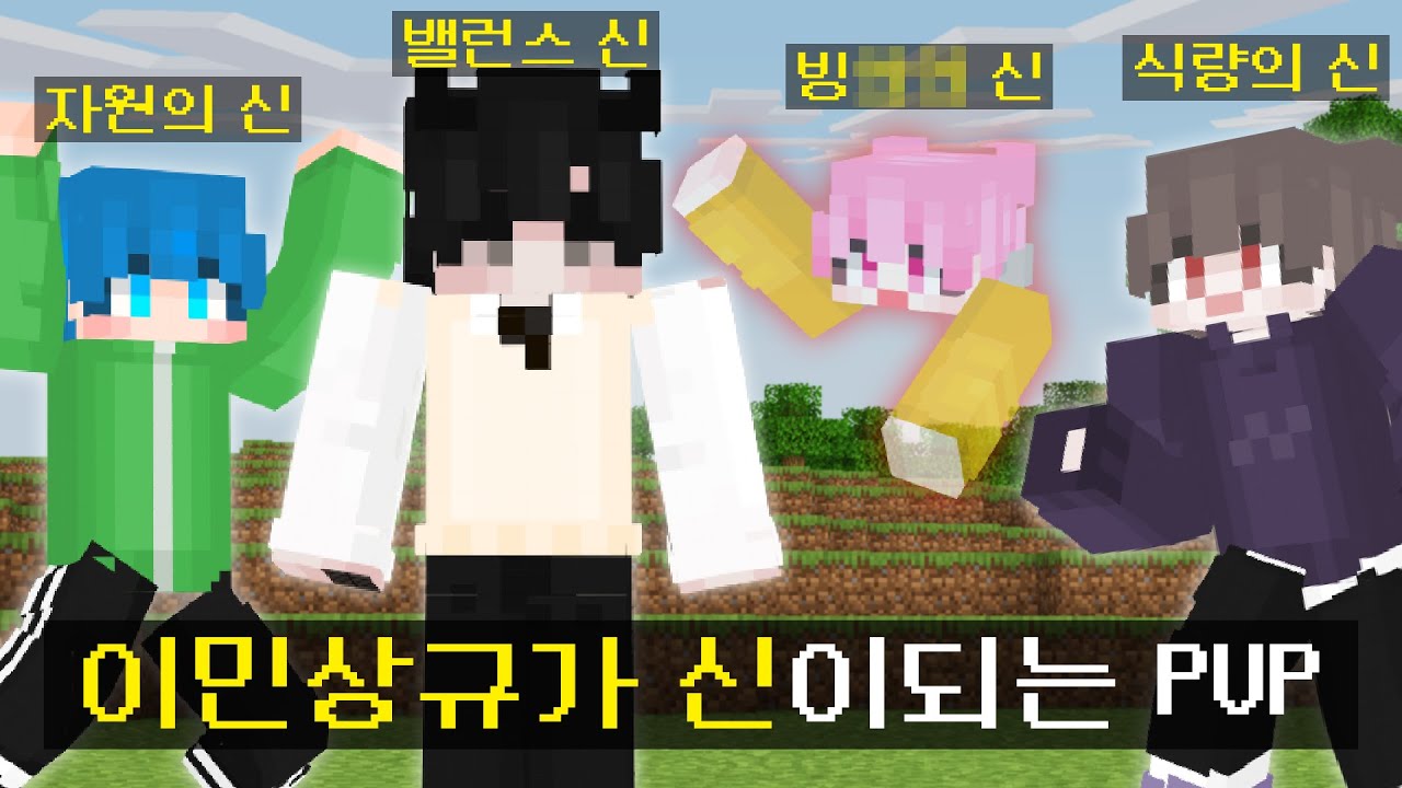 마인크래프트, 이민상규가 신이되는 시참PVP