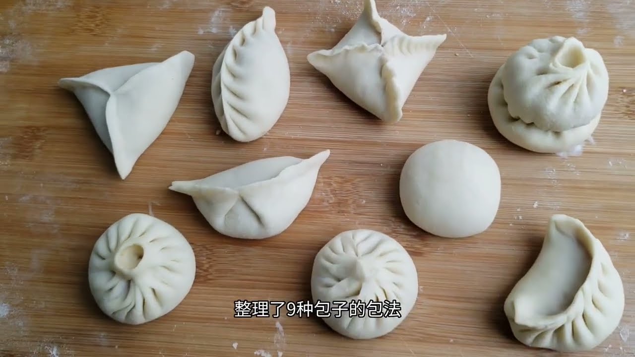 3分钟教你9种包子的包法，详细讲解，看过就会，总有一款适合你