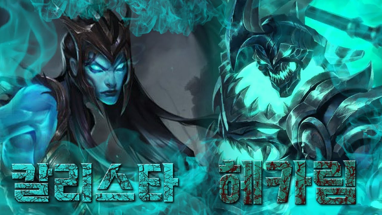 ⚔칼리스타 vs 헤카림⚔ 스토리에서 맞짱 뜨면 누가 이길까?