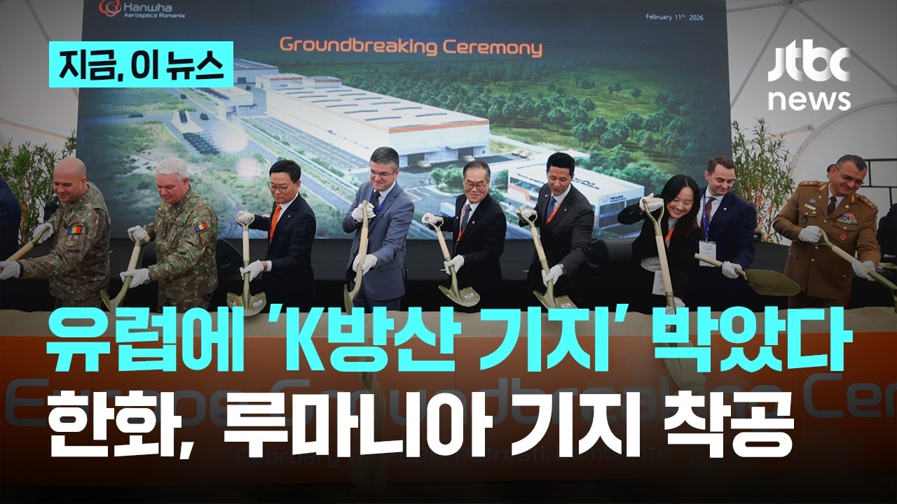 K-방산 기지, 유럽 상륙…한화, 루마니아에 'H-ACE 유럽' 착공｜지금 이 뉴스