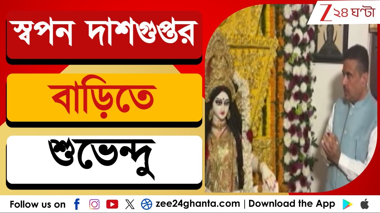 Swapan Das Gupta: স্বপন দাশগুপ্তর বাড়িতে শুভেন্দু | Zee 24 Ghanta