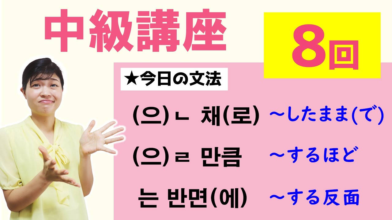 【中級韓国語講座 第8回】(으)ㄴ 채(로)、(으)ㄹ 만큼、는 반면(에)