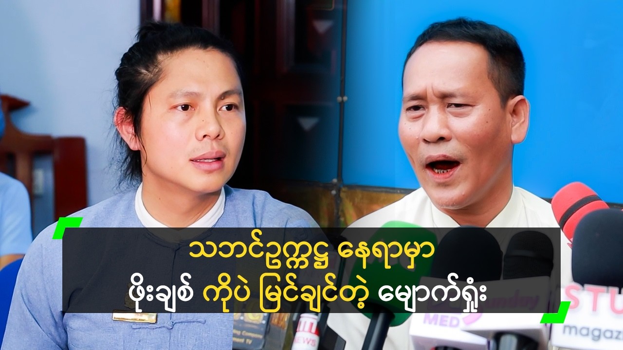 ဖိုးချစ် ကို သဘင်ဥက္ကဋ္ဌ နေရာ နှုတ်မထွက်စေချင်ဘူး’ မျောက်ရှုံး