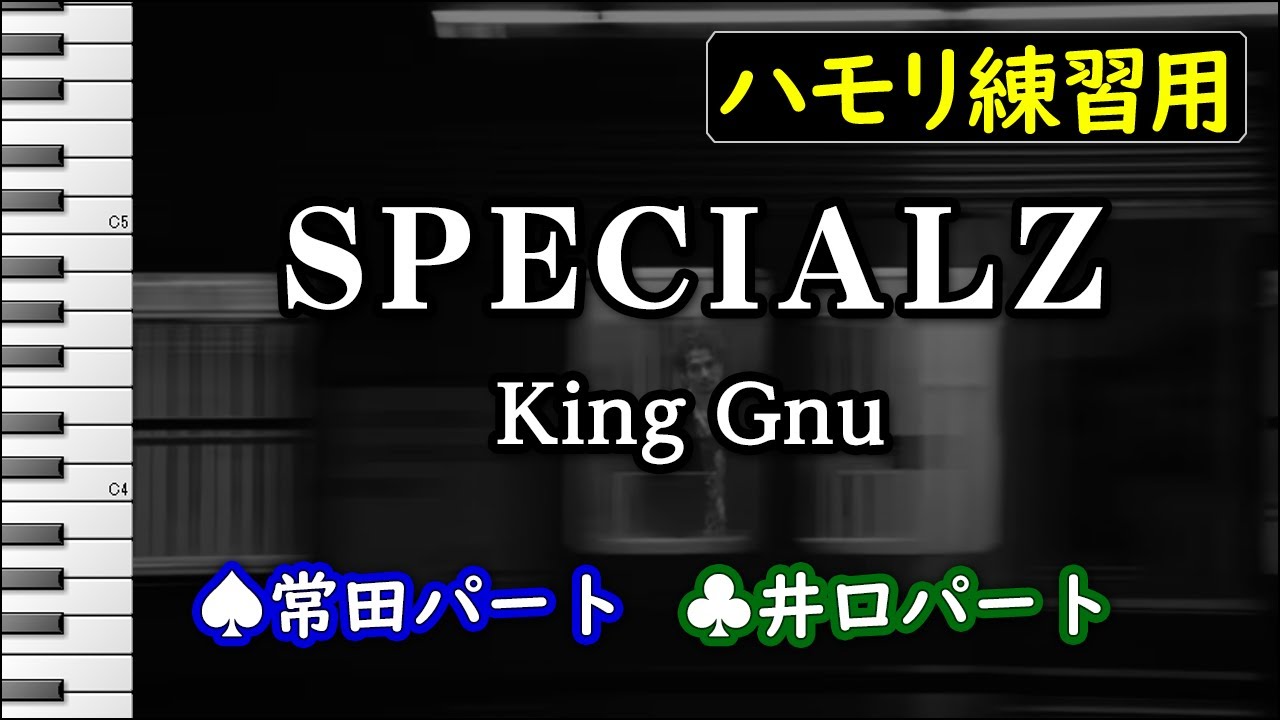 SPECIALZ / King Gnu(ハモリ練習用) 歌詞付き音程バー有り