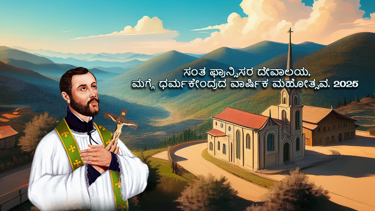 Annual feast of St.Francis church, Magge | ಸಂತ ಫ್ರಾನ್ಸಿಸರ ದೇವಾಲಯ, ಮಗ್ಗೆ ಧರ್ಮಕೇಂದ್ರದ ವಾರ್ಷಿಕ ಮಹೋತ್ಸವ.