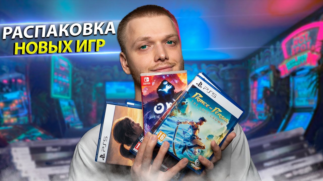 Распаковка НОВЫХ Игр для PS5, PS4 и Switch