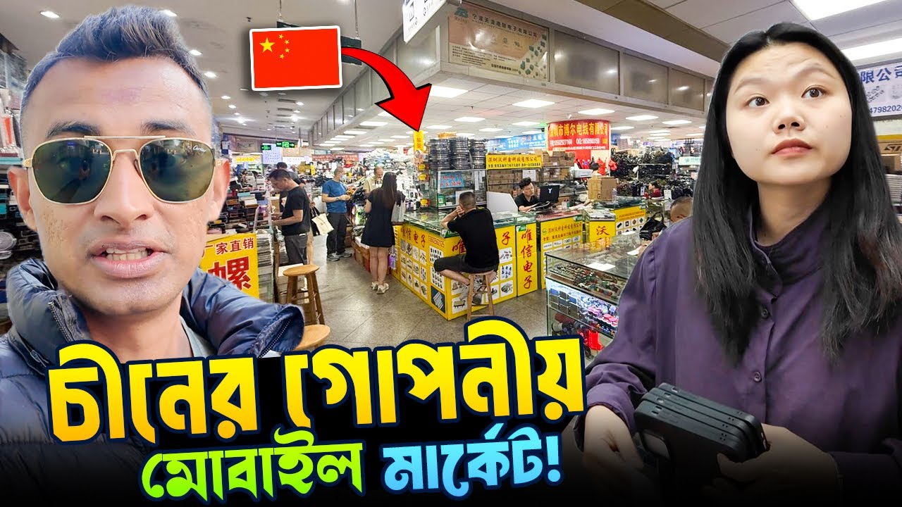 চীনের গোপন মোবাইল মার্কেট! 😳📱 অল্প দামে লাখ টাকার ব্যবসা | Secret Accessories Market 🇨🇳 - Part 1
