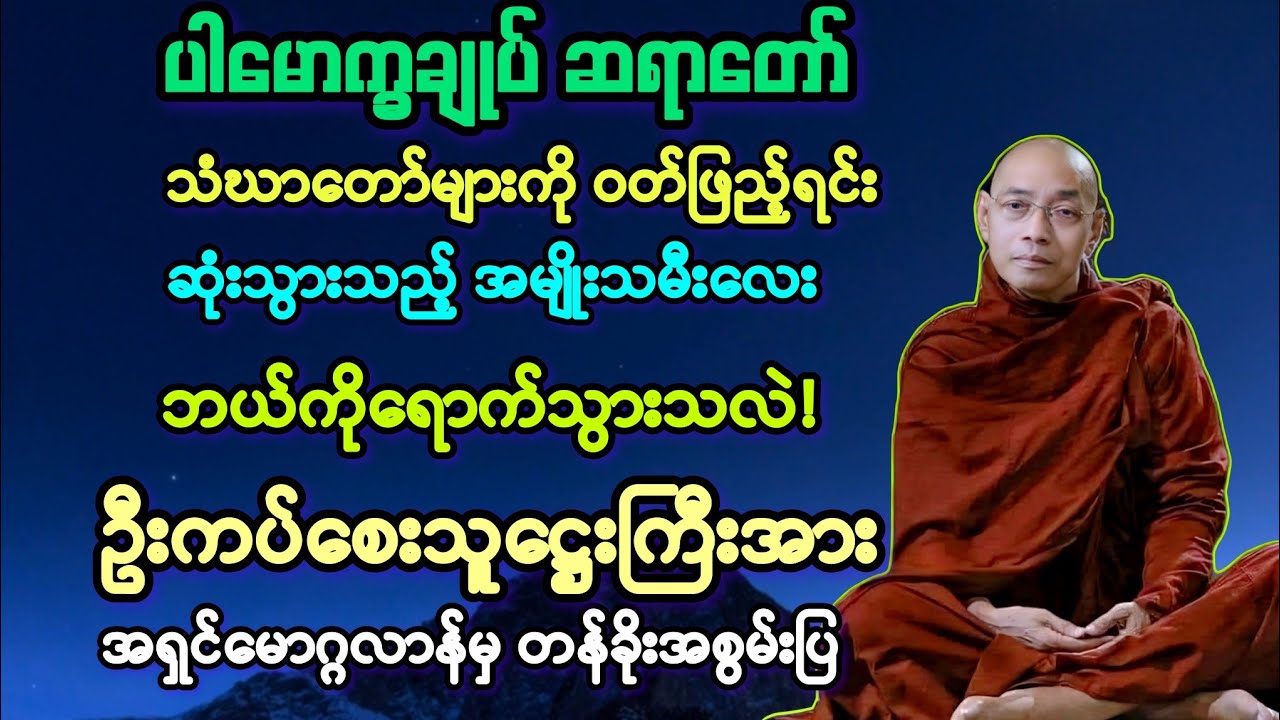 (၃၃ဓမ္မ အရှင်မောဂ္ဂလာန်မှ ဦးကပ်စီးအား ချွတ်တော်မူခြင်းနှင့် သံဃာ့တကာမ ဆုံးသွားအကြောင်း။