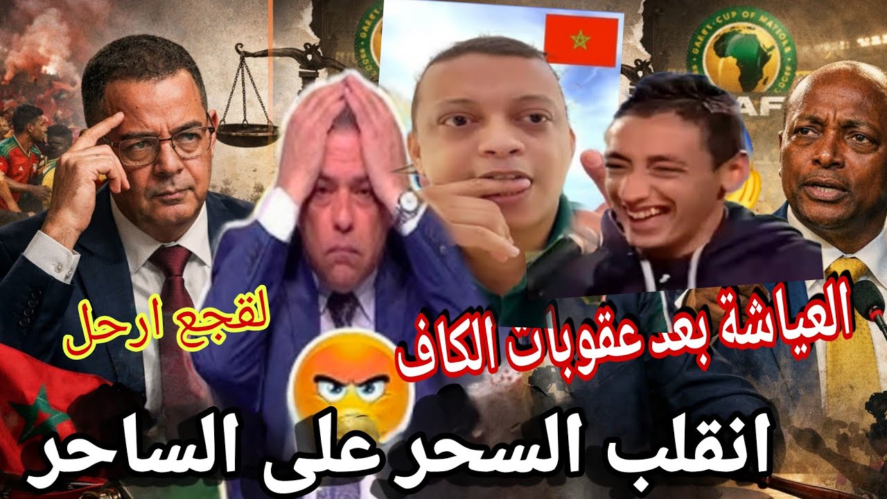 انقلب السحر على لقجع ردة فعل بلينغو بعد عقوبات الكاف ضد لقجع و الجامعة الملكية ولاعبين حشيتهوالنا 