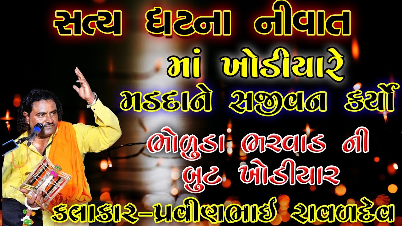 Pravinbhai Ravl || બુટખોડિયાર ની સત્ય ઘટના || khodal maa ni Varta || butmaa Ni Varta | સત્ય ઘટના