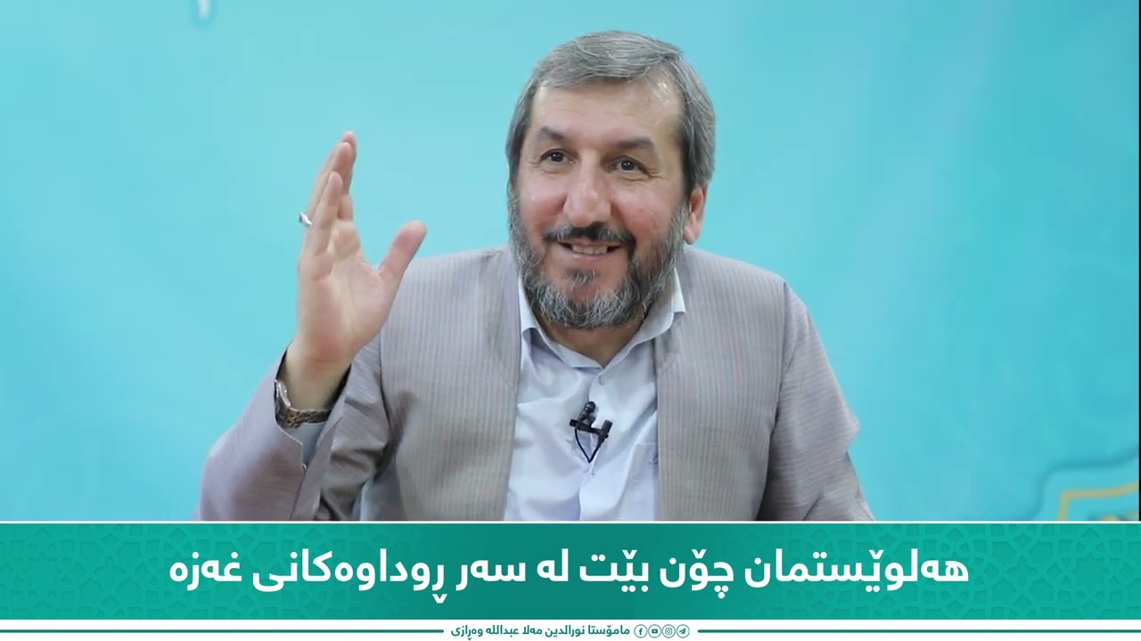 هەڵوێستمان چۆن بێت لەسەر ڕوداوەکانی غەزە؟