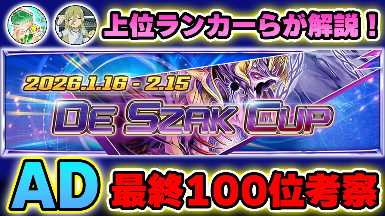 【これ1本でAD環境の上位が分かる！】デ・スザークカップのAD最終100位のデッキや環境について、ADの覇者の大プロシルクさんに解説してもらいました。【デュエプレ】【デュエマプレイス】【轟破と極弾】
