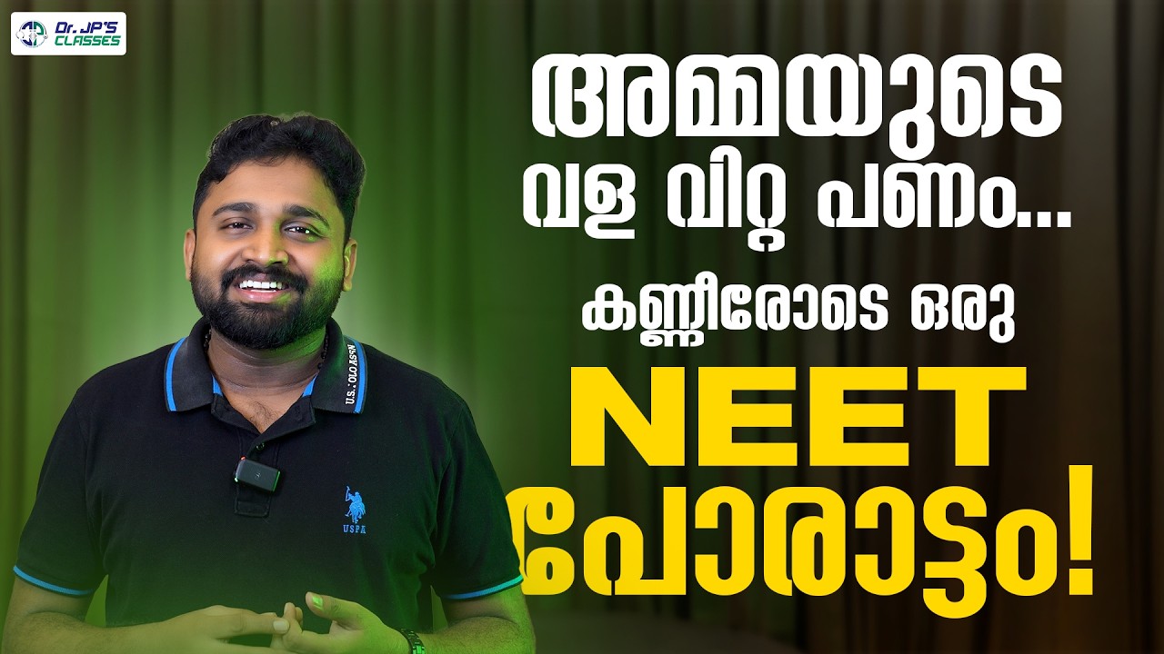 അമ്മയുടെ വള വിറ്റ പണം; കണ്ണീരോടെ ഒരു NEET പോരാട്ടം!|Dr.Jipinlal MK|Dr.JP's Classes