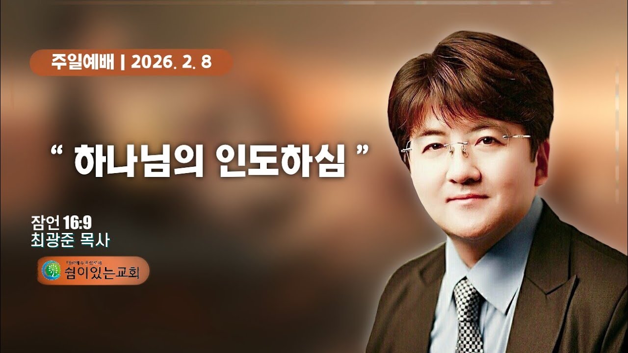20260208 최광준 목사 (하나님의 인도하심이란 무엇인가?)