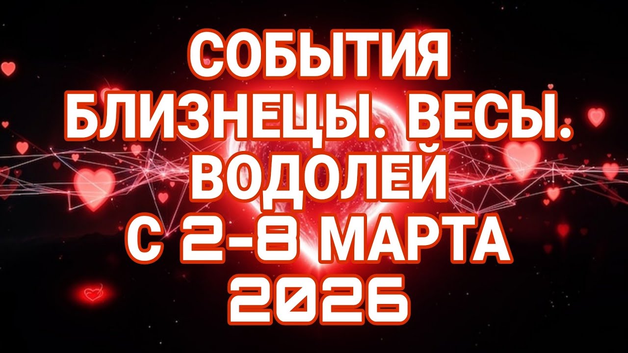 БЛИЗНЕЦЫ ВЕСЫ ВОДОЛЕЙ - С 2-8 МАРТА 2026. НЕДЕЛЬНЫЙ ПРОГНОЗ ЧТО ТЕБЯ ЖДЁТ? 